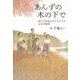 あんずの木の下で―体の不自由な子どもたちの太平洋戦争 [単行本]