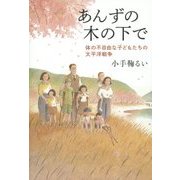あんずの木の下で―体の不自由な子どもたちの太平洋戦争 [単行本]