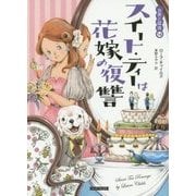 スイート・ティーは花嫁の復讐―お茶と探偵〈14〉(コージーブックス) [文庫]