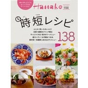 時短レシピ138（マガジンハウスムック） [ムックその他]