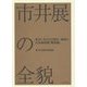 市井展の全貌―東京における百貨店・画商の日本画展観(戦後編) [単行本]