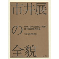 市井展の全貌―東京における百貨店・画商の日本画展観(戦後編) [単行本]