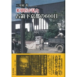 米軍医が見た占領下京都の600日 [単行本]