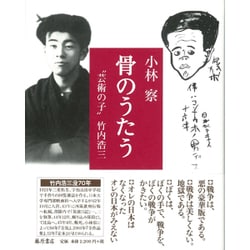 骨のうたう―"芸術の子"竹内浩三 [単行本]