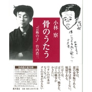 骨のうたう―"芸術の子"竹内浩三 [単行本]