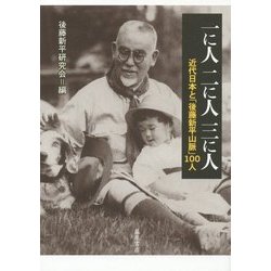 一に人 二に人 三に人―近代日本と「後藤新平山脈」100人 [単行本]