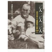 一に人 二に人 三に人―近代日本と「後藤新平山脈」100人 [単行本]