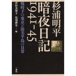 杉浦明平暗夜日記1941-45―戦時下の東京と渥美半島の日常 [単行本]