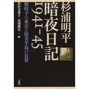 杉浦明平暗夜日記1941-45―戦時下の東京と渥美半島の日常 [単行本]
