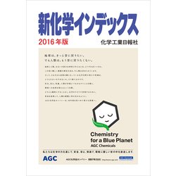 新化学インデックス〈2016年版〉 [事典辞典]