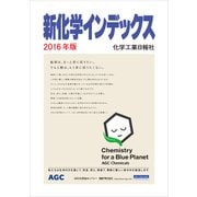 新化学インデックス〈2016年版〉 [事典辞典]