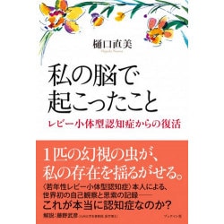 私の脳で起こったこと―レビー小体型認知症からの復活 [単行本]