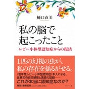 私の脳で起こったこと―レビー小体型認知症からの復活 [単行本]