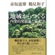 地域からつくる―内発的発展論と東北学 [単行本]