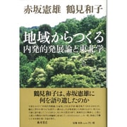 地域からつくる―内発的発展論と東北学 [単行本]