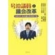号泣議員と議会改革―市民のための議会改革処方箋 [単行本]
