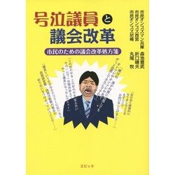号泣議員と議会改革―市民のための議会改革処方箋 [単行本]