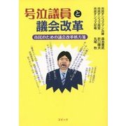号泣議員と議会改革―市民のための議会改革処方箋 [単行本]