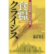 食糧クライシス―世界争奪戦と日本の農業 [単行本]