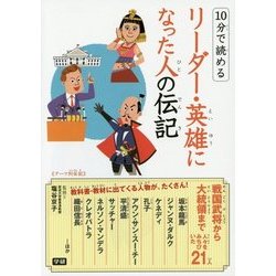10分で読める リーダー・英雄になった人の伝記―戦国武将から大統領まで人々をみちびいた21人! [全集叢書]
