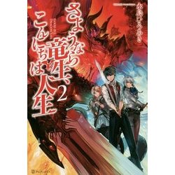 さようなら竜生、こんにちは人生〈2〉 [単行本]