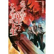 さようなら竜生、こんにちは人生〈2〉 [単行本]