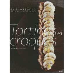 タルティーヌとクロック―フランス式のっけパンとホットサンド [単行本]
