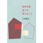 去年の夏、ぼくが学んだこと [単行本]