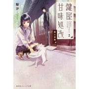 鍵屋甘味処改〈2〉猫と宝箱(集英社オレンジ文庫) [文庫]