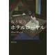 ホテルローヤル(集英社文庫) [文庫]