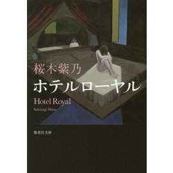 ホテルローヤル(集英社文庫) [文庫]