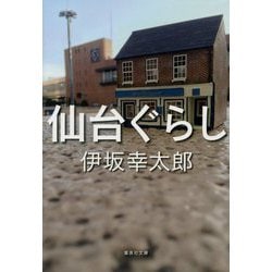 仙台ぐらし(集英社文庫) [文庫]