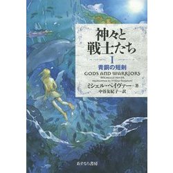 神々と戦士たち〈1〉青銅の短剣 [全集叢書]