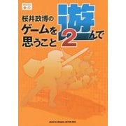 桜井政博のゲームを遊んで思うこと〈2〉 [単行本]