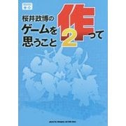 桜井政博のゲームを作って思うこと〈2〉 [単行本]