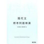 現代文標準問題精講 [全集叢書]