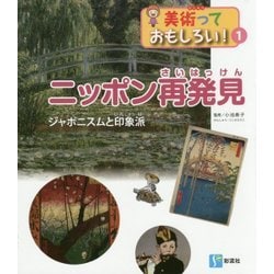 ニッポン再発見―ジャポニスムと印象派(美術っておもしろい!〈1〉) [全集叢書]