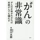「がん」の非常識―がんの正体がわかれば末期がんも懼れず [単行本]