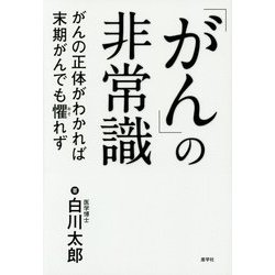 「がん」の非常識―がんの正体がわかれば末期がんも懼れず [単行本]