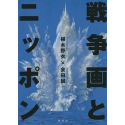 戦争画とニッポン [単行本]