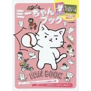 猫ピッチャー ミーちゃんブック [単行本]