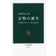 文明の誕生―メソポタミア、ローマ、そして日本へ(中公新書) [新書]