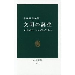文明の誕生―メソポタミア、ローマ、そして日本へ(中公新書) [新書]