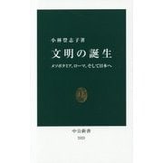 文明の誕生―メソポタミア、ローマ、そして日本へ(中公新書) [新書]