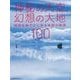 神秘の天空、幻想の大地―地球を鮮やかに彩る奇跡の絶景100 [単行本]