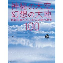 神秘の天空、幻想の大地―地球を鮮やかに彩る奇跡の絶景100 [単行本]