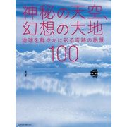 神秘の天空、幻想の大地―地球を鮮やかに彩る奇跡の絶景100 [単行本]