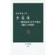 李光洙(イグァンス)―韓国近代文学の祖と「親日」の烙印(中公新書) [新書]