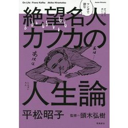 ヨドバシ Com 絶望名人カフカの人生論 マンガで読む 単行本 通販 全品無料配達