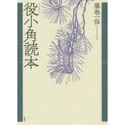 役小角(えんのおづぬ)読本 新装版 [単行本]